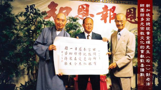 新加坡前總統黃金輝先生對老法師團結多元宗教文化的貢獻歡喜讚歎
